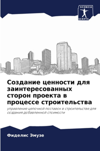 Создание ценности для заинтересованных с