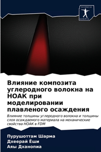 Влияние композита углеродного волокна н