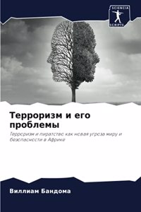 Терроризм и его проблемы