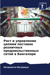 Рост и управление цепями поставок розниm