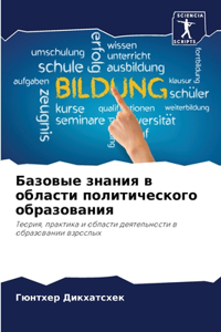 Базовые знания в области политического об