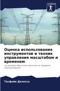Оценка использования инструментов и техн