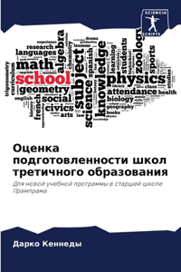Оценка подготовленности школ третичного