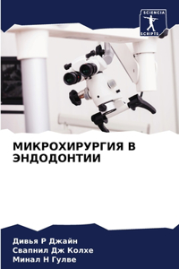 МИКРОХИРУРГИЯ В ЭНДОДОНТИИ