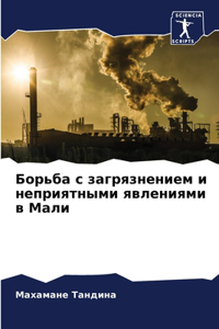 Борьба с загрязнением и неприятными явлk