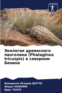 Экология древесного панголина (Phataginus tricuspis) в севеl