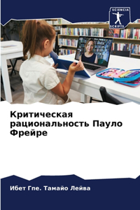 Критическая рациональность Пауло Фрейре
