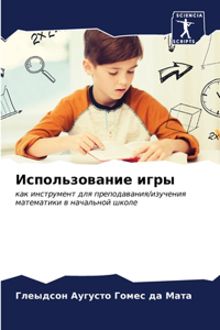 Использование игры