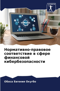 Нормативно-правовое соответствие в сфере