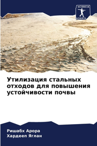 Утилизация стальных отходов для повышен