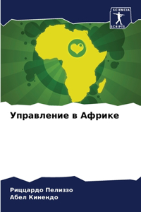 Управление в Африке