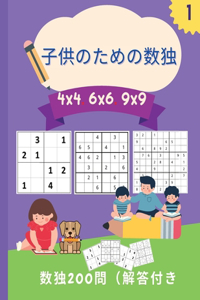 子供のための数独 4x4 6x6 9x9