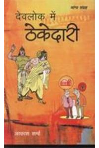 Dev Lok Mein Thekedari