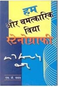Hum Aur Chamtkarik Vidhya Stenography