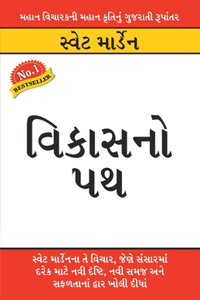 Vikas Ka Path (વિકાસનો પથ)