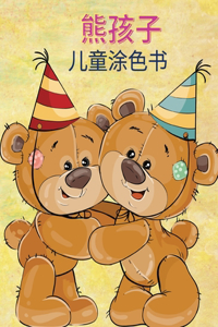 熊孩子 儿童涂色书