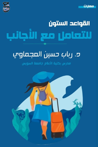 القواعد الستون للتعامل مع الأجانب