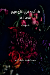 KURUTHI POOKKALIN KAALAM (Stories) / குருதிப்பூக்களின் காலம்