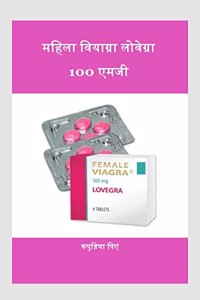 The Female Viagra Lovegra 100mg / महिला वियाग्रा लोवेग्रा 100 एमजी