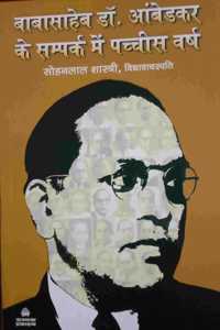 Babasaheb Dr. Ambedkar Ke Sampark Men 25 Varsh