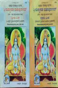 Bhagwat Mahapuran, In Kannada, (Part 1 & 2), Special Edition