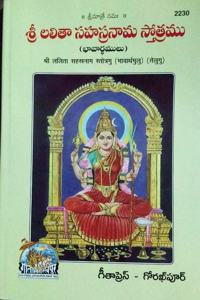 Sri Lalithashastranam Stotram (Meaning), (Pack Of 4),Telugu, Gita Press Gorakhpur