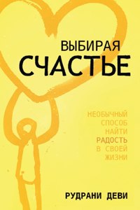 ВЫБИРАЯ СЧАСТЬЕ (Russian)