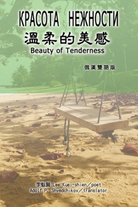 溫柔的美感（漢俄雙語版）