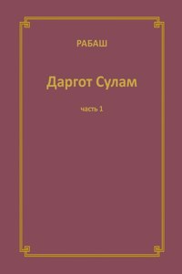 РАБАШ Даргот Сулам. Часть 1