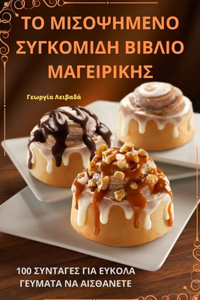 ΤΟ ΜΙΣΟΨΗΜΕΝΟ ΣΥΓΚΟΜΙΔΗ ΒΙΒΛΙΟ ΜΑΓΕΙΡΙΚΗΣ