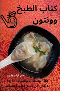 كتاب الطبخ وونتون