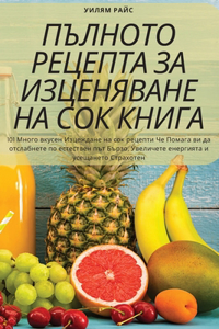 ПЪЛНОТО РЕЦЕПТА ЗА ИЗЦЕНЯВАНЕ НА СОК КНИГh