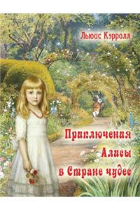 Alisa v strane chudes - Приключения Алисы в стране чудес