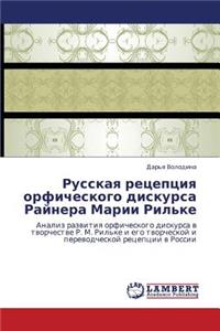 Russkaya retseptsiya orficheskogo diskursa Raynera Marii Ril'ke