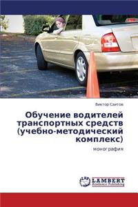 Obuchenie Voditeley Transportnykh Sredstv (Uchebno-Metodicheskiy Kompleks)