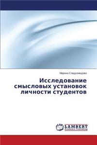 Issledovanie Smyslovykh Ustanovok Lichnosti Studentov