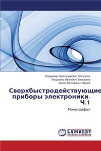 Bystrodeystvuyushchie Pribory Elektroniki. Ch.1