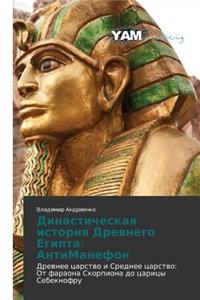 Dinasticheskaya Istoriya Drevnego Egipta: Antimanefon
