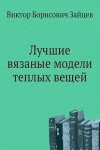 Luchshie vyazanye modeli teplyh veschej