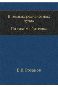 В темных религиозных лучах. По тихим обит