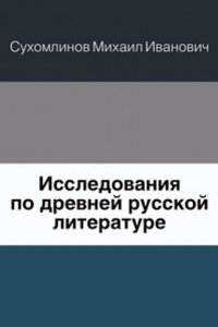 Sbornik otdeleniya russkogo yazyka i slovesnosti Imperatorskoj akademii nauk