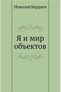 YA I Mir Ob'ektov