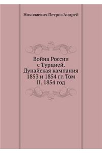 Война России с Турцией. Дунайская кампан
