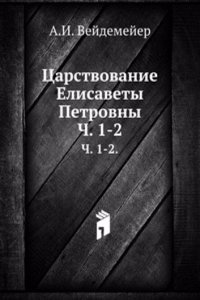 Tsarstvovanie Elisavety Petrovny