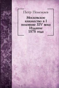 Moskovskoe knyazhestvo v I polovine XIV veka