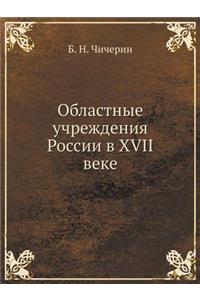 Областные учреждения России в XVII веке