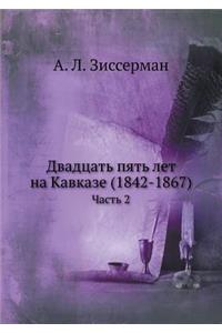 Двадцать пять лет на Кавказе (1842-1867)