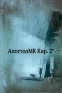 ApostolMK Kir. 2(deg)