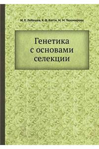 Генетика с основами селекции