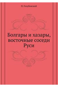 Болгары и хазары, восточные соседи Руси
